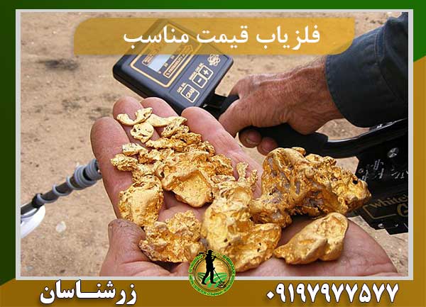 فلزیاب قیمت مناسب