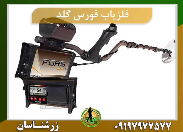فلزیاب فورس گلد