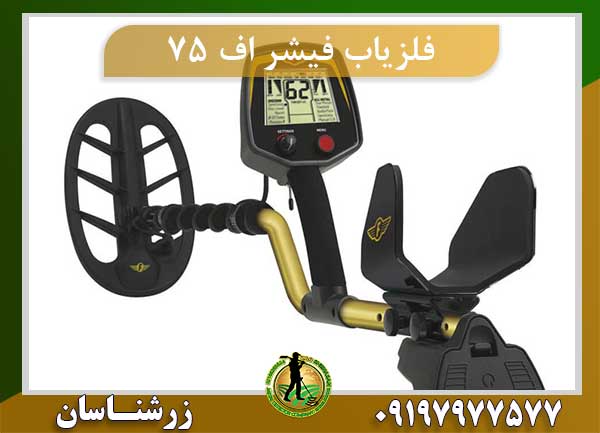 فلزیاب فیشر اف 75