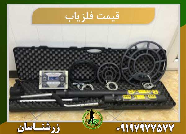 قیمت فلزیاب
