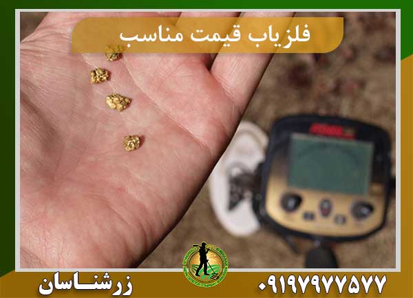 فلزیاب قیمت مناسب