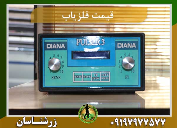 قیمت فلزیاب