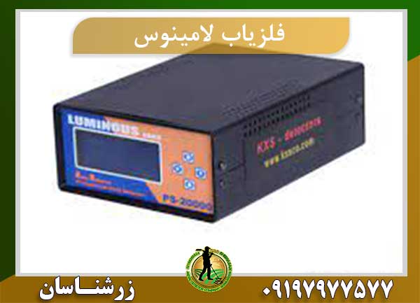 فلزیاب لامینوس LUMINOUS