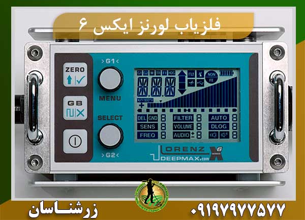 فلزیاب لورنز ایکس 6