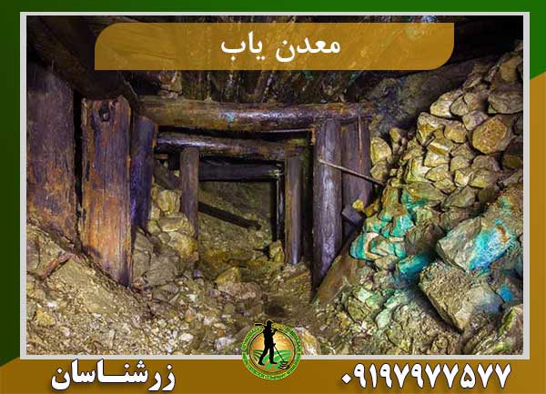 معدن یاب