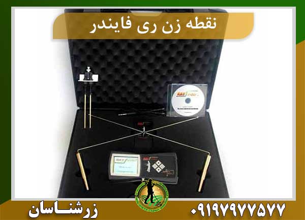 نقطه زن ری فایندر