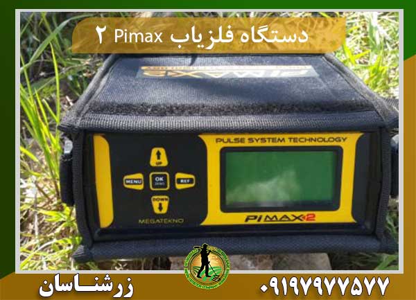 دستگاه فلزیاب Pimax ۲