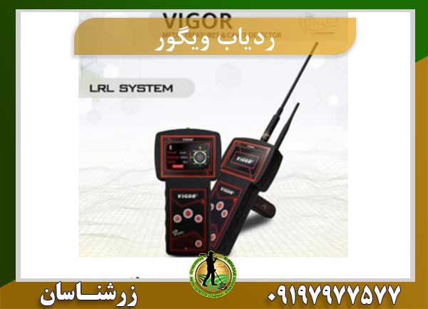ردیاب ویگور vigor
