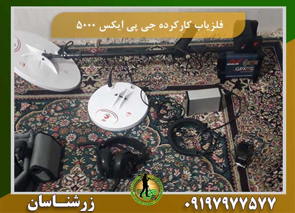 فلزیاب کارکرده جی پی ایکس ۵۰۰۰