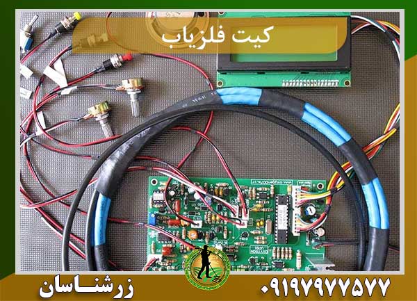 کیت ساخت فلزیاب