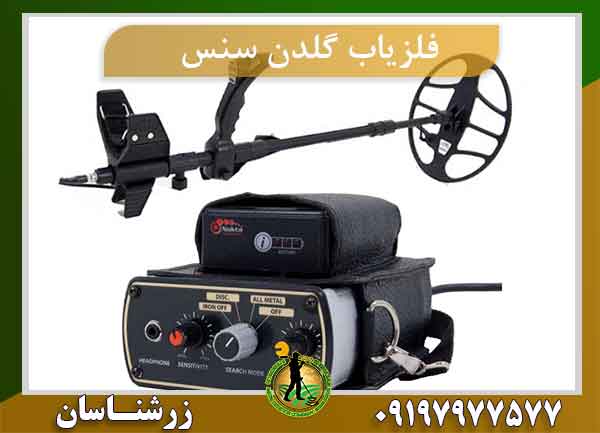 فلزیاب گلدن سنس Golden Sense