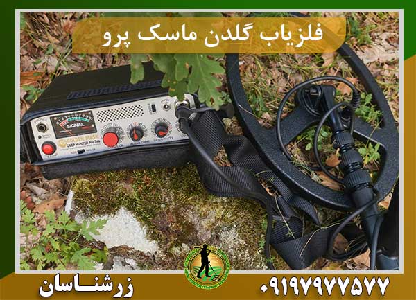 فلزیاب گلدن ماسک پرو