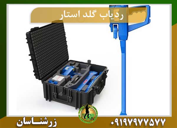 ردیاب گلد استار GOLD-STAR