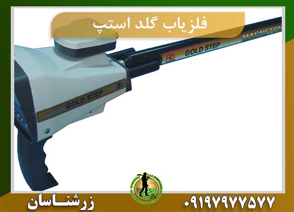 دستگاه فلزیاب گلد استپ