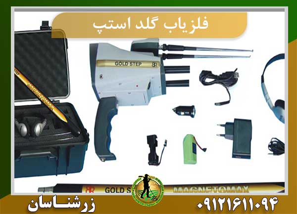 فلزیاب GOLD STEP