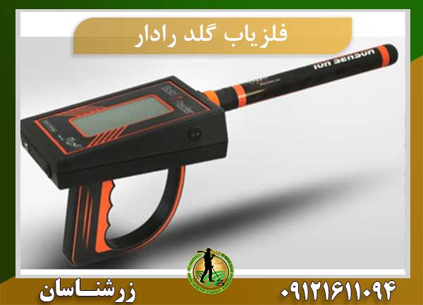 ردیاب یونی گولد رادار