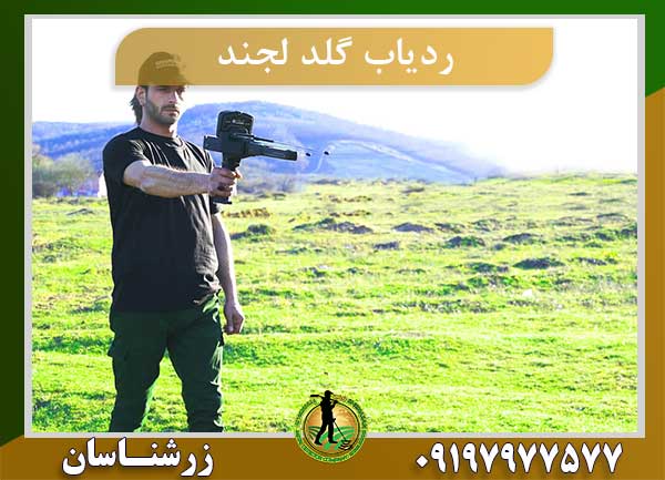 ردیاب GOLD LEGEND