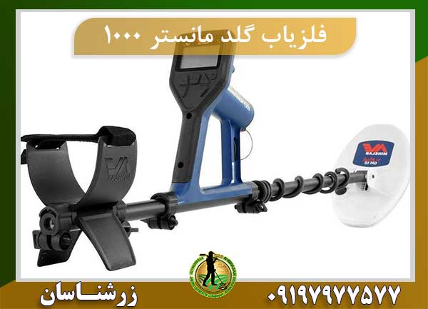 فلزیاب گلد مانستر 1000