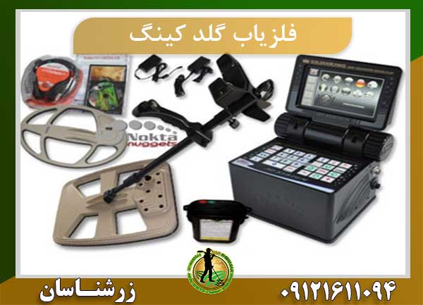 فلزیاب GOLDEN KING