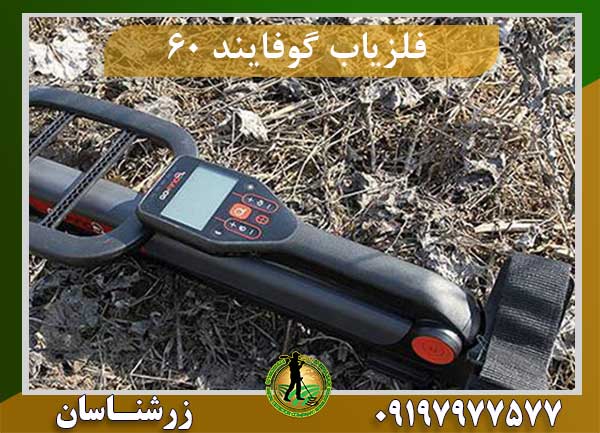 فلزیاب گوفایند 60