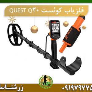 فلزیاب کوئست QUEST Q20