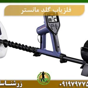 فلزیاب گلد مانستر