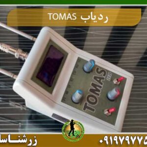ردیاب TOMAS