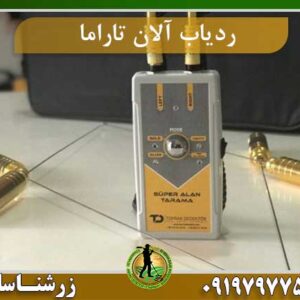 ردیاب سوپر آلان تاراما