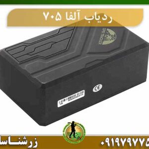 ردیاب آلفا ۷۰۵