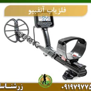 فلزیاب آنفبیو