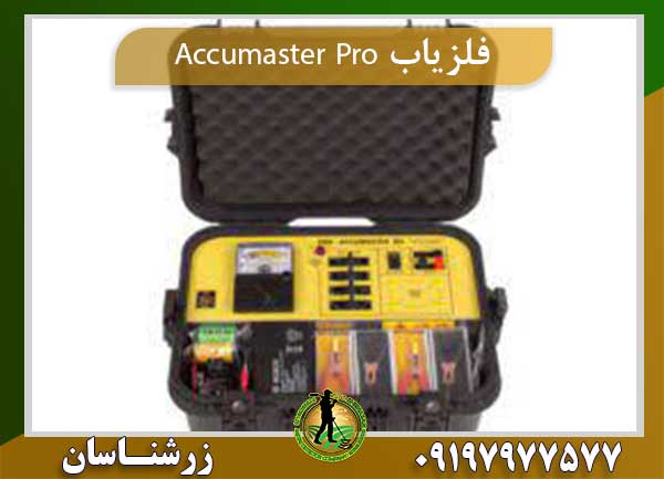 فلزیاب Accumaster Pro