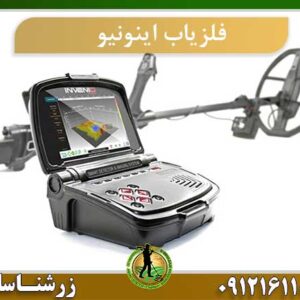 فلزیاب تصویری اینوینوInvenio metak detector