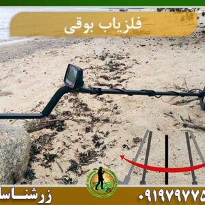 قیمت فلزیاب بوقی