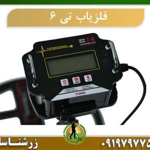 فلزیاب تی 6