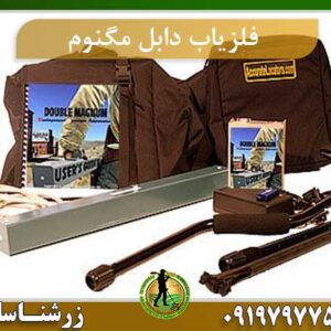 فلزیاب دابل مگنوم