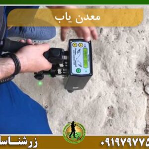 معدن یاب