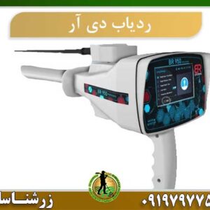 ردیاب دی آر 50 | DR 50