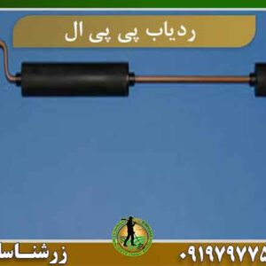 ردیاب پی پی ال
