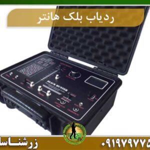 فلزیاب black hunter