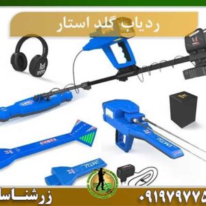 ردیاب گلد استار GOLD-STAR