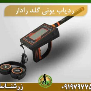 ردیاب یونی گلد رادار