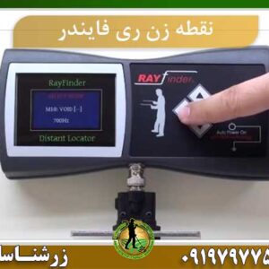 نقطه زن ری فایندر