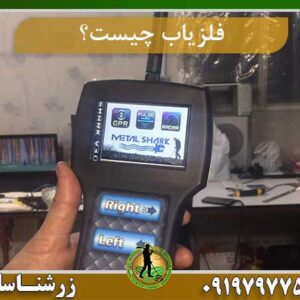 فلزیاب چیست؟