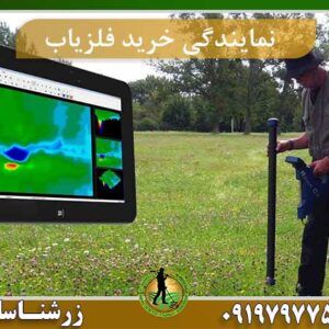 نمایندگی خرید فلزیاب