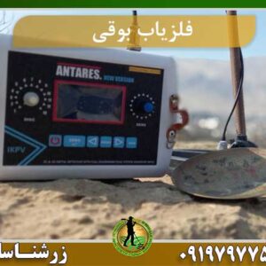 فلزیاب بوقی