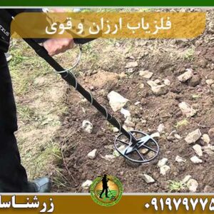 فلزیاب ارزان و قوی