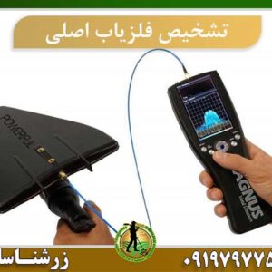 نحوه تشخیص فلزیاب اصلی
