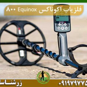 فلزیاب اکوناکس Equinox 800