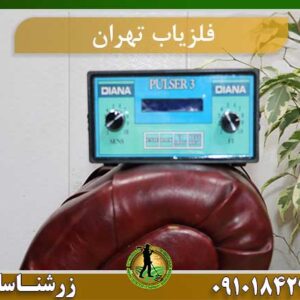 فروش فلزیاب در تهران