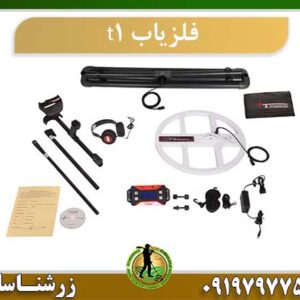 فلزیاب t1